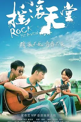 《摇滚天堂》：音乐与梦想齐飞，小人物也能闪耀！燃爆你的摇滚之魂！