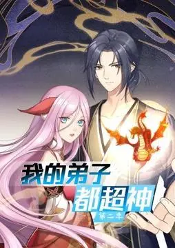 《我的弟子都超神》第二季：爆笑来袭！看废柴师父如何带领超神弟子团制霸修仙界！