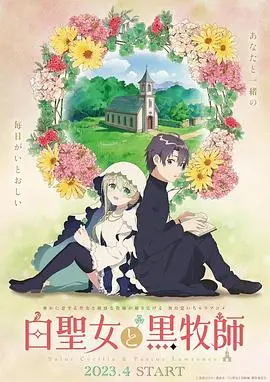 《白圣女与黑牧师》：糖分超标！反差萌CP的甜蜜日常，治愈你的少女心！