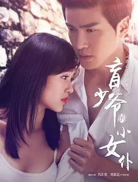《盲少爷的小女仆》：禁锢的爱恋，卑微的守护，虐恋情深的极致演绎！