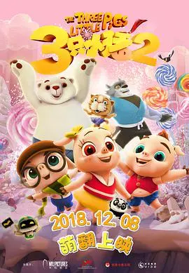 《三只小猪2》：童话经典新编，这次小猪们又将面临怎样的危机？