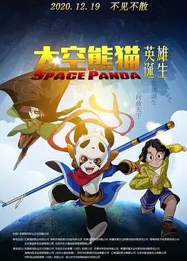 《太空熊猫英雄诞生》：国漫崛起新希望？揭秘熊猫一族的宇宙冒险之旅！
