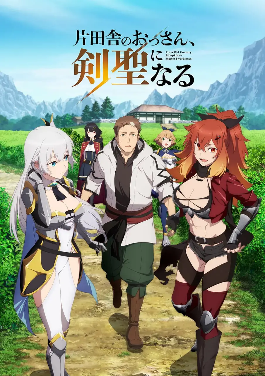 《乡下大叔成为剑圣 片田舎》：慢节奏的治愈剑道，平凡人的英雄史诗？
