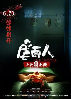 《虐面人之死灵面膜》：揭秘恐怖面具下的真相，死亡诅咒还是人性扭曲？