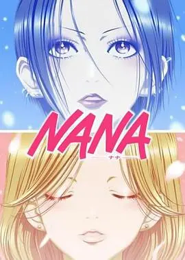 《娜娜》影评：一场关于破碎与重生的女性史诗，敢爱敢恨的灵魂赞歌！