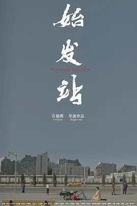 《始发站》：人生重启的勇气与救赎，深度解析末日废土下的温情与希望！