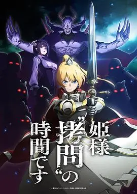 《公主大人，接下来是“拷问”时间》：禁忌之恋的暗涌，权力博弈下的极致试炼