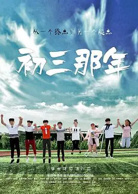 《初三那年》：一段逝去的青春祭奠，一句未曾说出口的告白