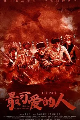 《最可爱的人》：不止是热血，更是对历史的温情回溯与人性光辉的深刻描绘