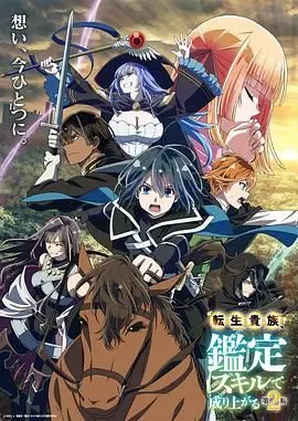 《转生贵族凭鉴定技能扭转人生 第二季》：重塑命运的权力游戏，平凡少年逆袭的奇幻史诗