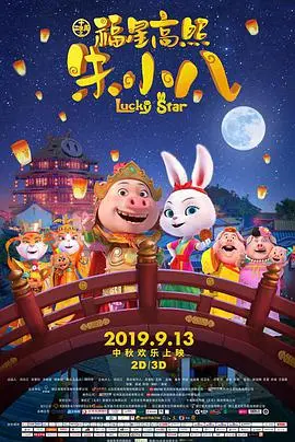《福星高照朱小八》：呆萌猪妖逆袭记，笑料百出，温情治愈，谁说丑小鸭不能变天鹅？