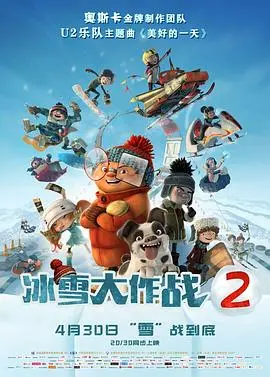 《冰雪大作战2（国语版）》：动物界的史诗级对抗，萌化与热血并存，一场关于友谊与生存的冒险