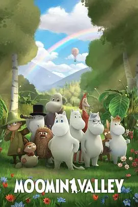 《姆明山谷 第三季》：温馨奇幻的北欧童话，找回纯真与治愈的时光