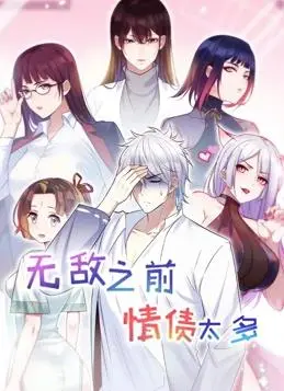 《无敌之前情债太多 第二季》：情债缠身，神仙也难逃？看主角如何化解三界情劫！