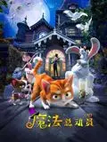 《魔法总动员》：热血逐梦，拯救世界，一场充满奇幻与希望的冒险史诗！