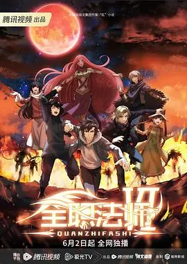 《全职法师 第六季》：莫凡的法圣之路还能走多远？生死考验与红尘情缘，热血与羁绊并存！