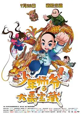 《少年师爷之大禹宝藏》：寻宝少年燃爆古风冒险，揭秘大禹治水传说中的隐藏秘密！