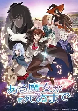 《直至魔女消逝》：一场关于童年救赎与魔法告别的催泪史诗，致敬《勇者王FINAL》的少年热血