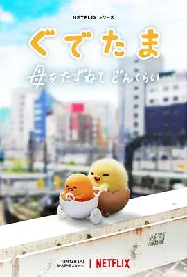 《蛋黄哥大冒险》：一场关于“不想动”的爆笑哲学之旅，你get到了吗？