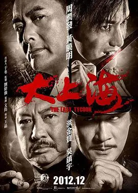 《大上海》：风云变幻下的英雄梦碎，乱世儿女情长谱写史诗传奇