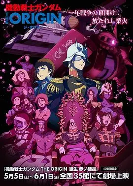 《机动战士高达 赤色彗星诞生》：揭秘夏亚·阿兹纳布尔的崛起之路，致敬童年经典与铁血浪漫！