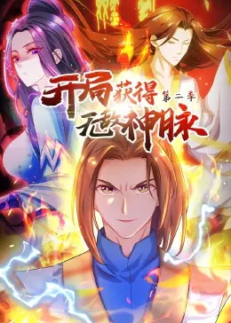 《开局获得无敌神脉 第二季·动态漫》：热血升级，实力觉醒，超燃战斗开启新篇章！