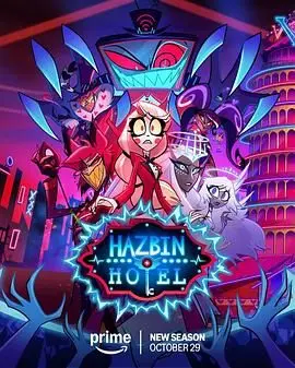《地狱客栈第二季》：暗黑童话新篇章，地狱恶魔的生存法则有多野？