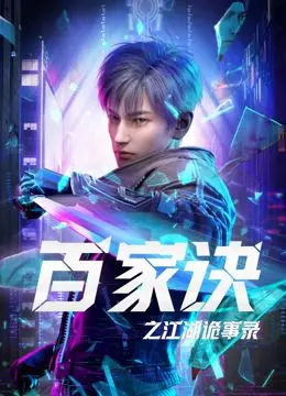 《百家诀之江湖诡事录》：揭秘图腾下的古老谜团，黑暗力量与宿命的博弈