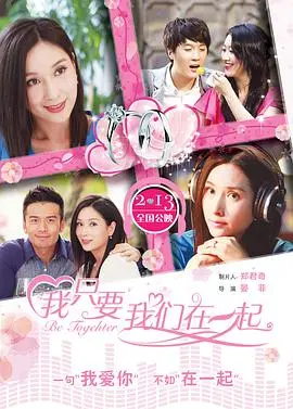 《我只要我们在一起》：聚焦现代爱情的真实与挣扎，一场关于承诺与面包的残酷博弈