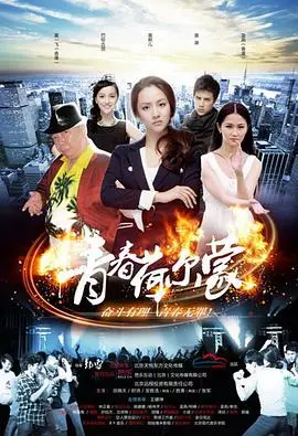 《青春荷尔蒙》：燃烧吧！热血少年，热泪与笑点齐飞的成长史诗