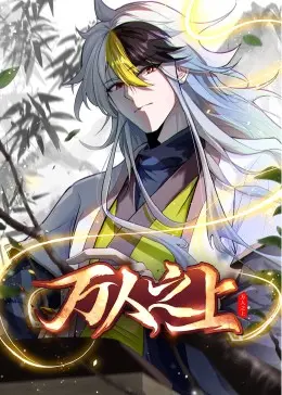 《万人之上 动态漫画》：权谋、武力与人性交织的史诗，颠覆你对国漫的想象！