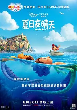 《夏日友晴天》：迪士尼的夏天，美妙得不像话！比《米奇妙世界》还有趣！