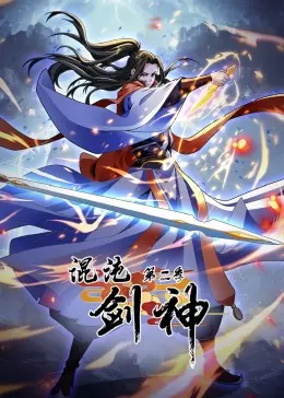 《混沌剑神 第二季·动态漫画》：剑道巅峰的宿命对决与成长史诗，热血觉醒，重铸辉煌！